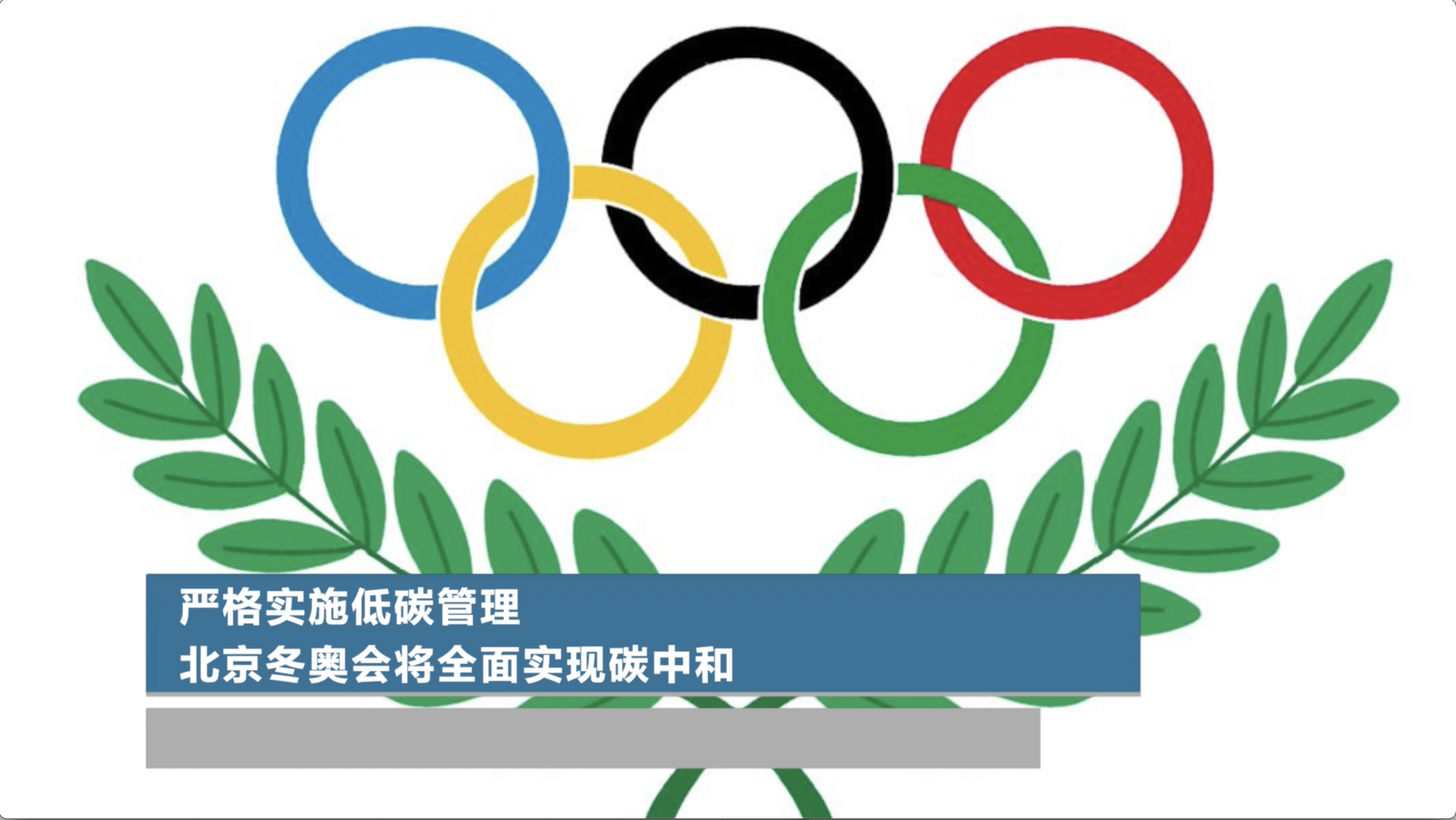严格实施低碳管理北京冬奥会将全面实现碳中和