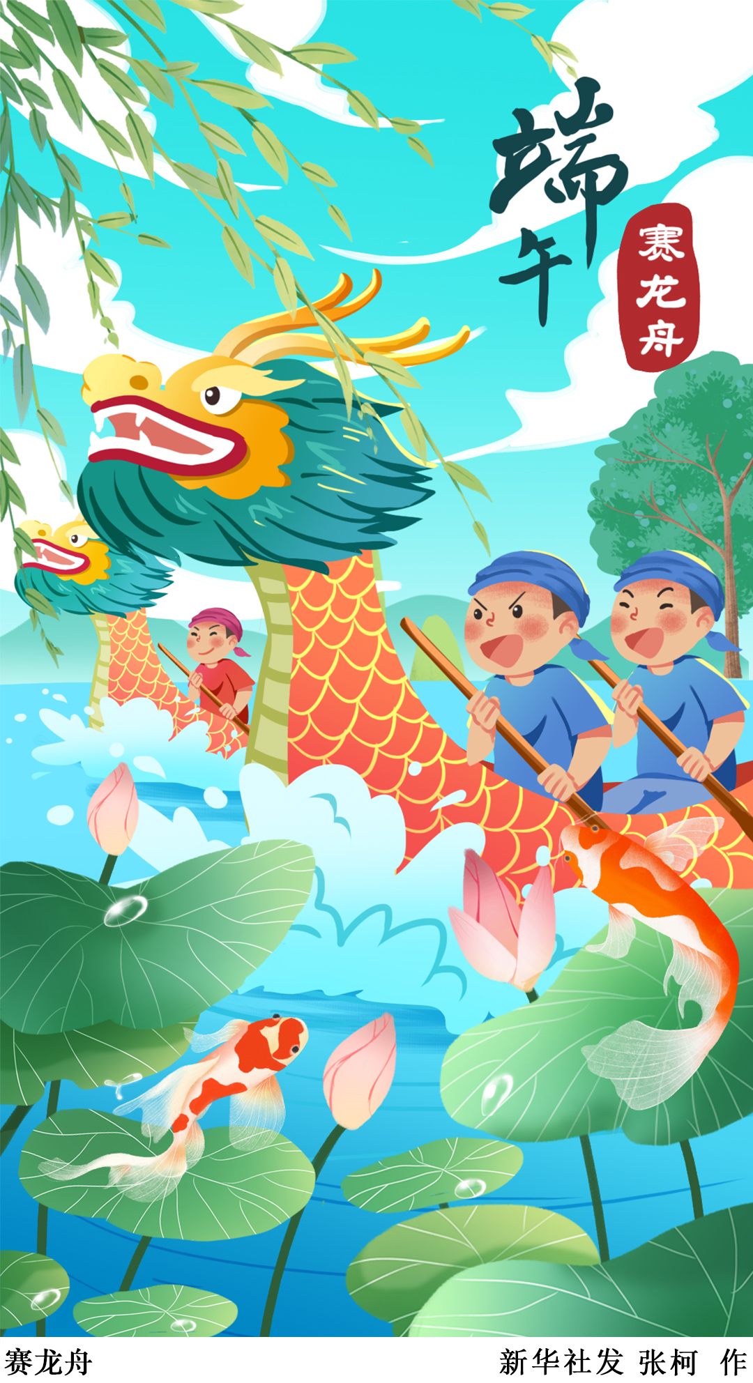 「端午节」赛龙舟