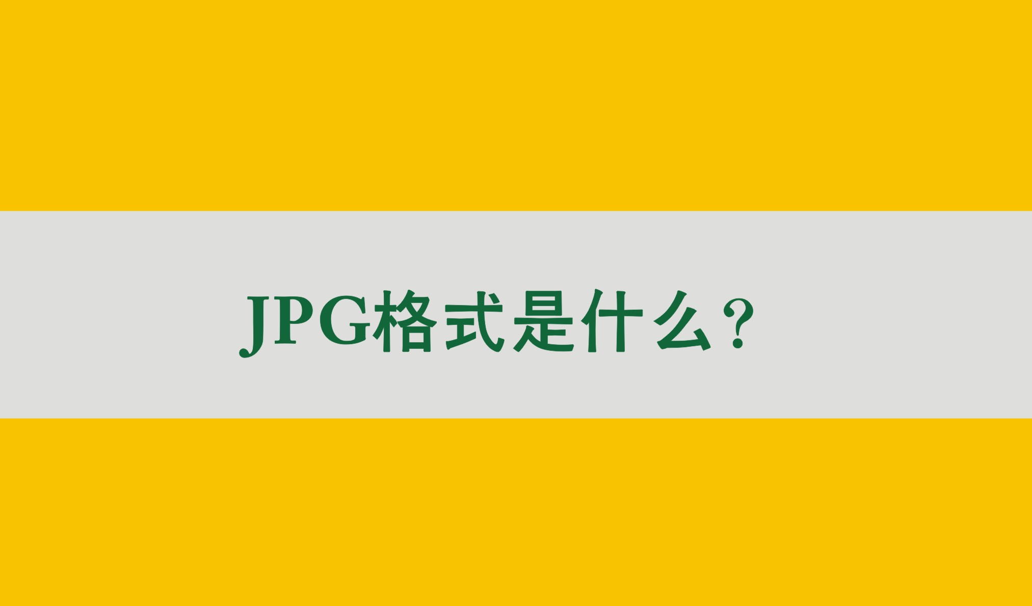 jpg格式是什么意思?