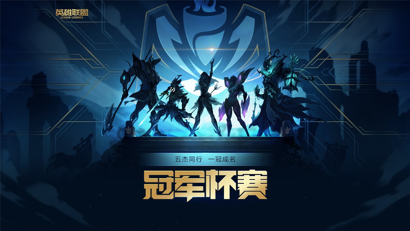 《英雄联盟》冠军杯赛 6 月 8 日全区不限量测试
