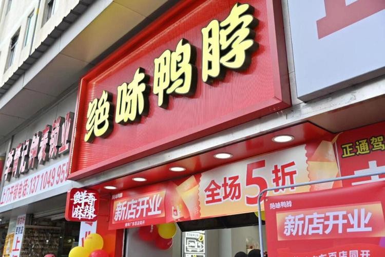 以卓越品质赢得市场,绝味鸭脖坚持创新引领