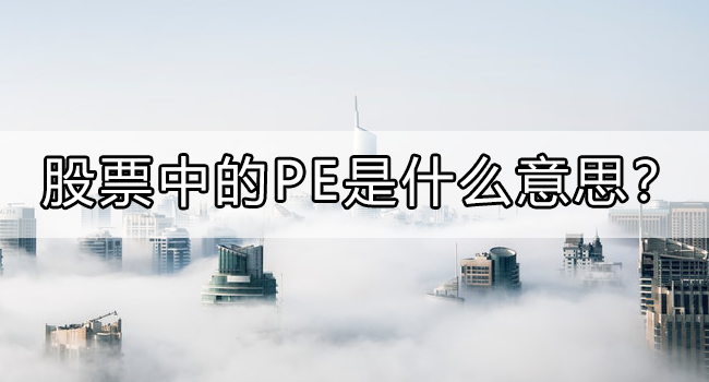 pe是什么意思股票
