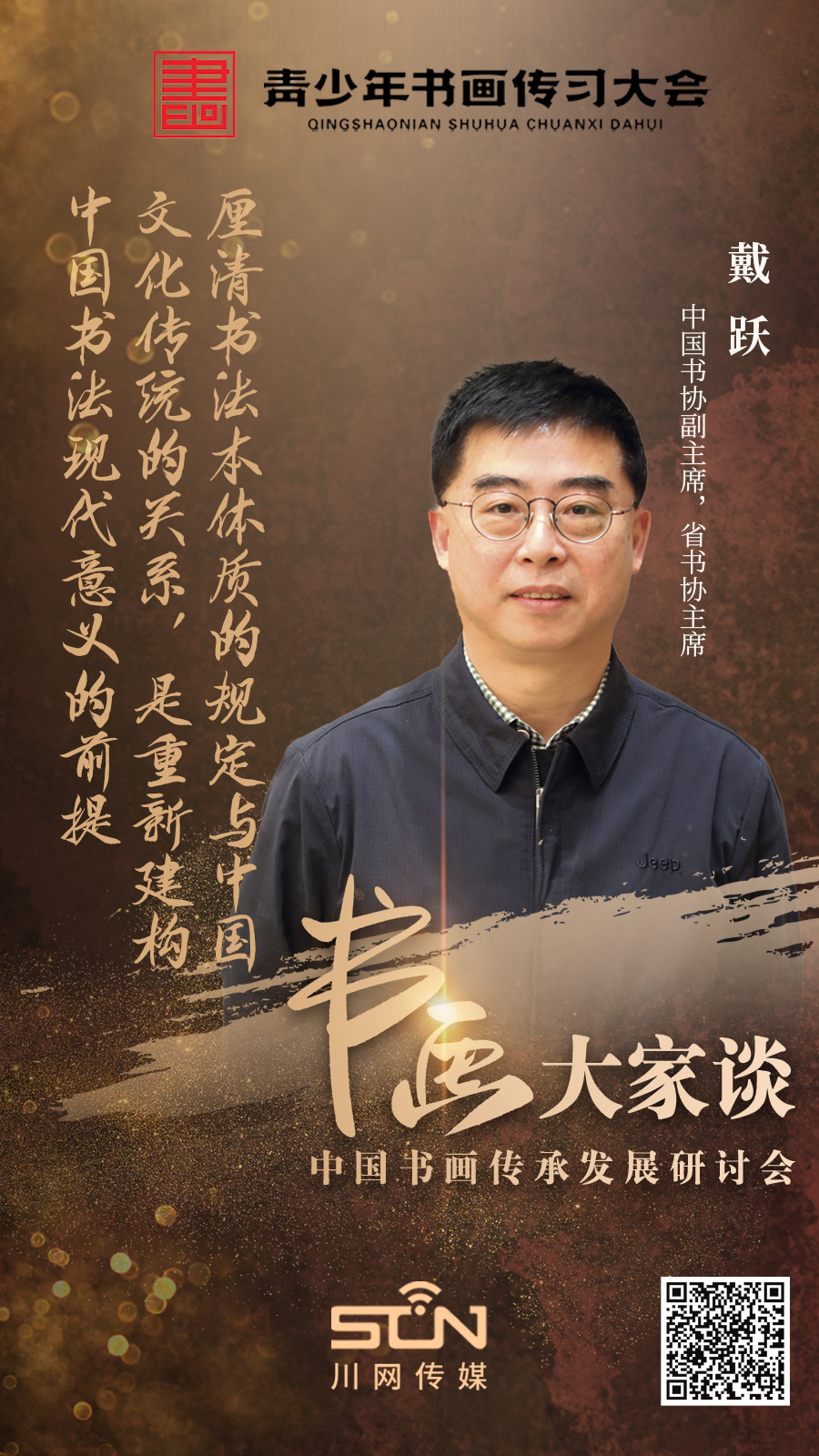 「书画大家谈1」戴跃:书法正进入历史发展的最佳机遇期