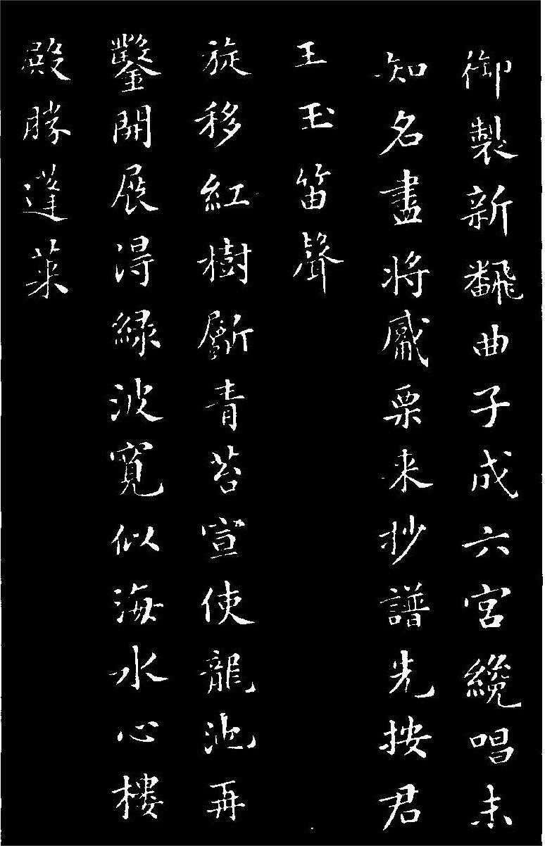 苏轼小楷《花蕊夫人宫词》高清黑底