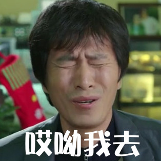 憋不住了微信恶搞影视表情包「金馆长表情包」