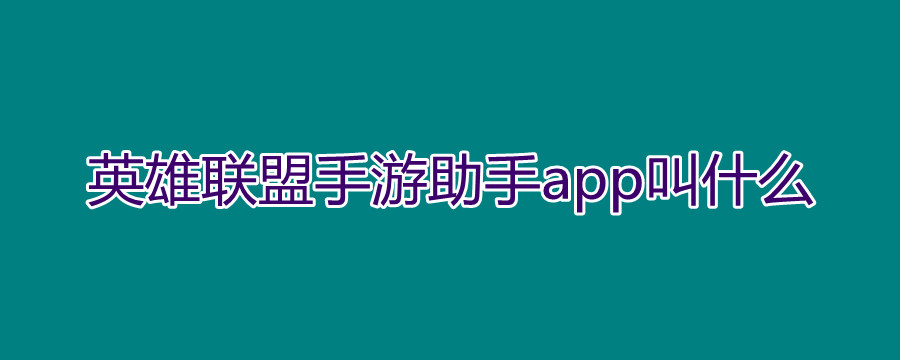 英雄联盟手游助手app叫什么?