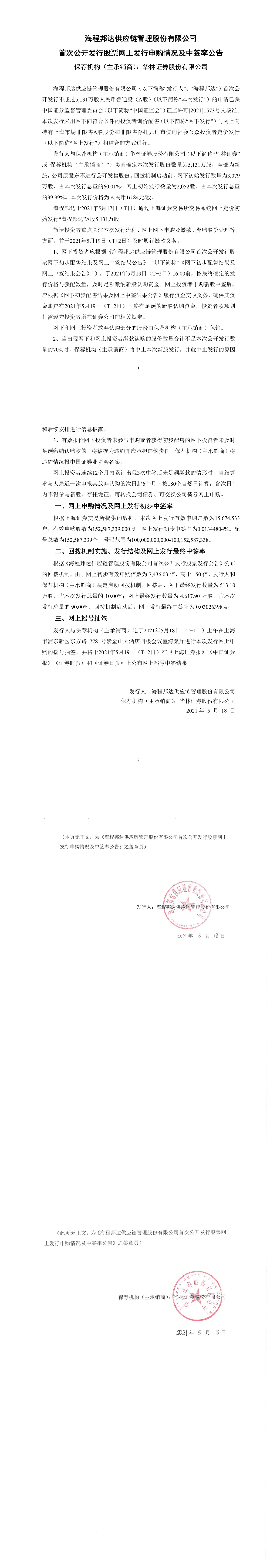 海程邦达首次公开发行股票网上发行申购情况及中签率公告