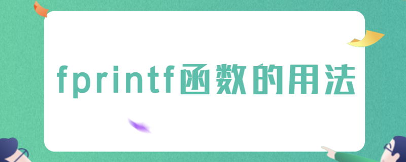 fprintf函数的用法