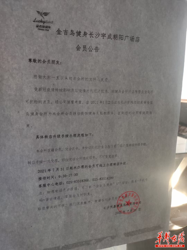 长沙金吉鸟健身房宇成店关门了 会员退费难,员工讨薪苦
