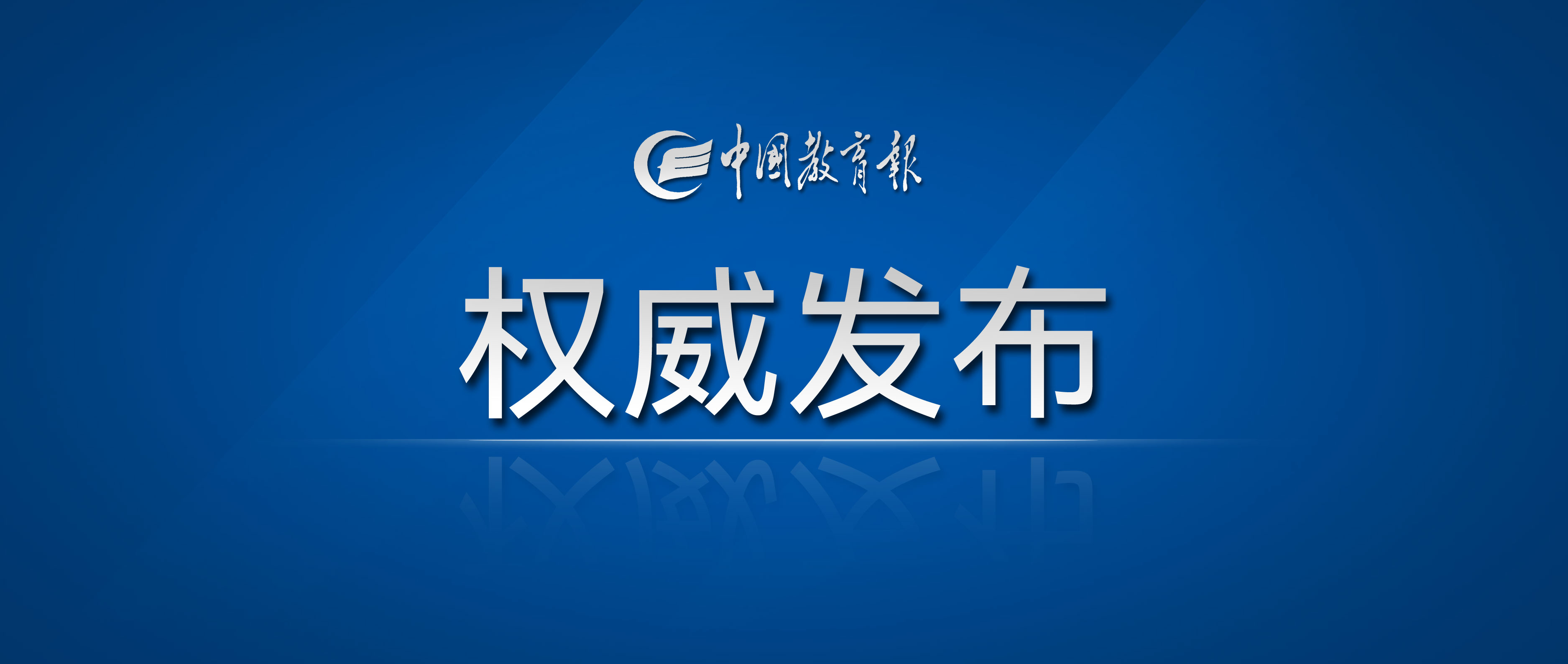 建强高质量教育体系 支撑引领中国式现代化 国新办"权威部门话开局"