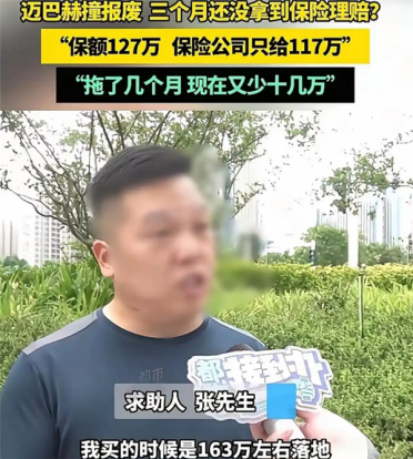 男子迈巴赫撞报废 保险拖3个月缩水：赔付从127万变117万还要降