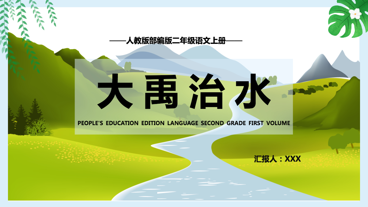 2022大禹治水課文第15課小學二年級語文上冊部編人教版教學課件