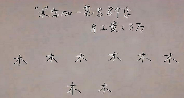 木字加一笔有哪些字