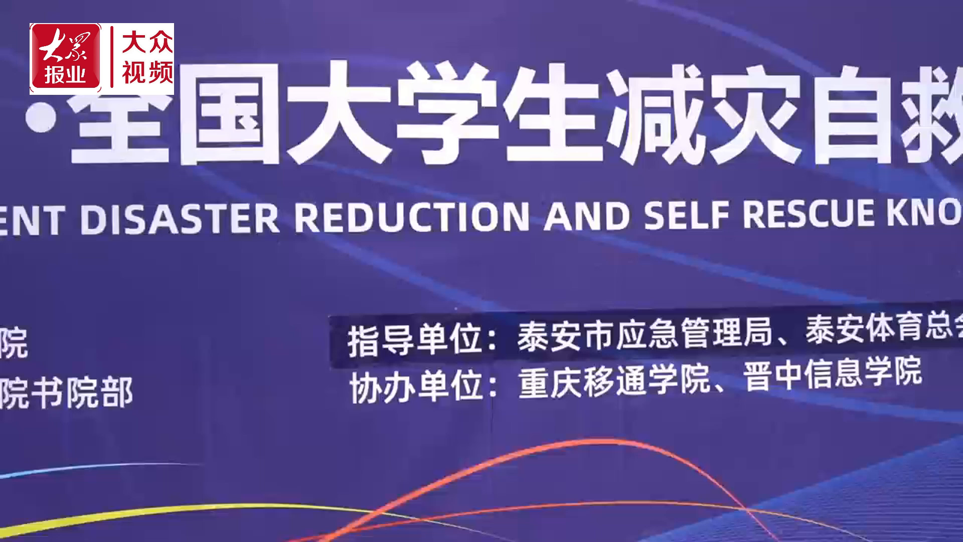 泰山科技学院举办2024泰山·全国大学生减灾自救知识竞赛