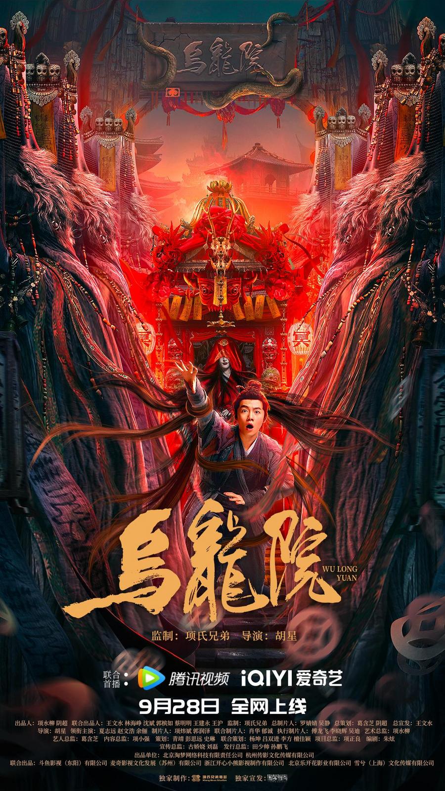 电影《乌龙院》定档9月28日 夏志远赵文浩冒险上路爆笑驱魔
