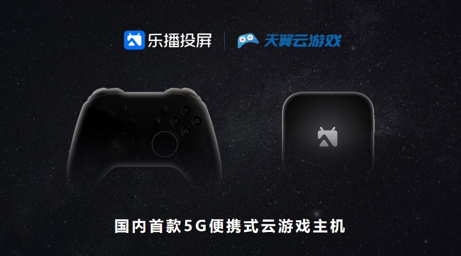 客厅娱乐迎来新时代,乐播携手天翼云游戏共拓大屏娱乐新场景