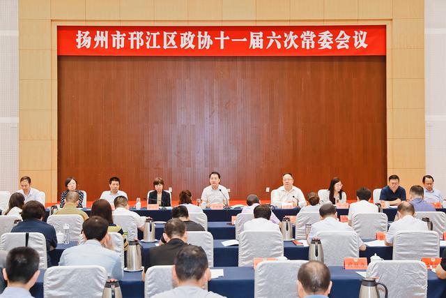邗江区政协召开十一届六次常委会议