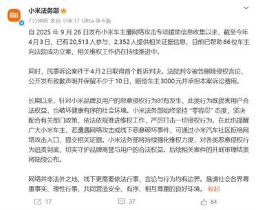 小米车主网暴专项援助首胜！侵权人赔偿3000元并致歉