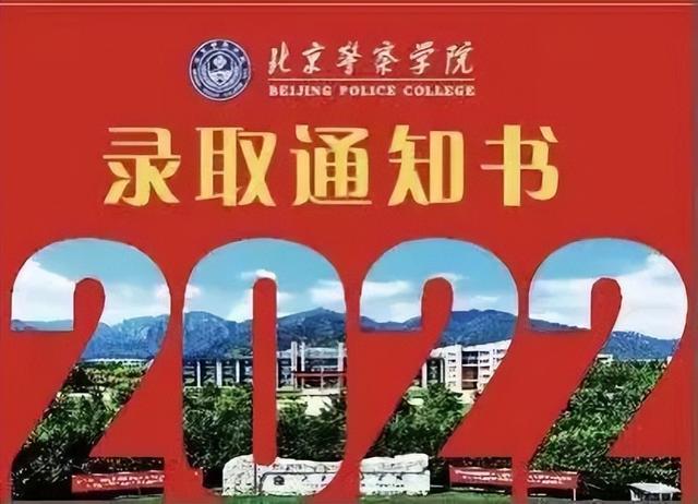 北京公安大学 录取图片