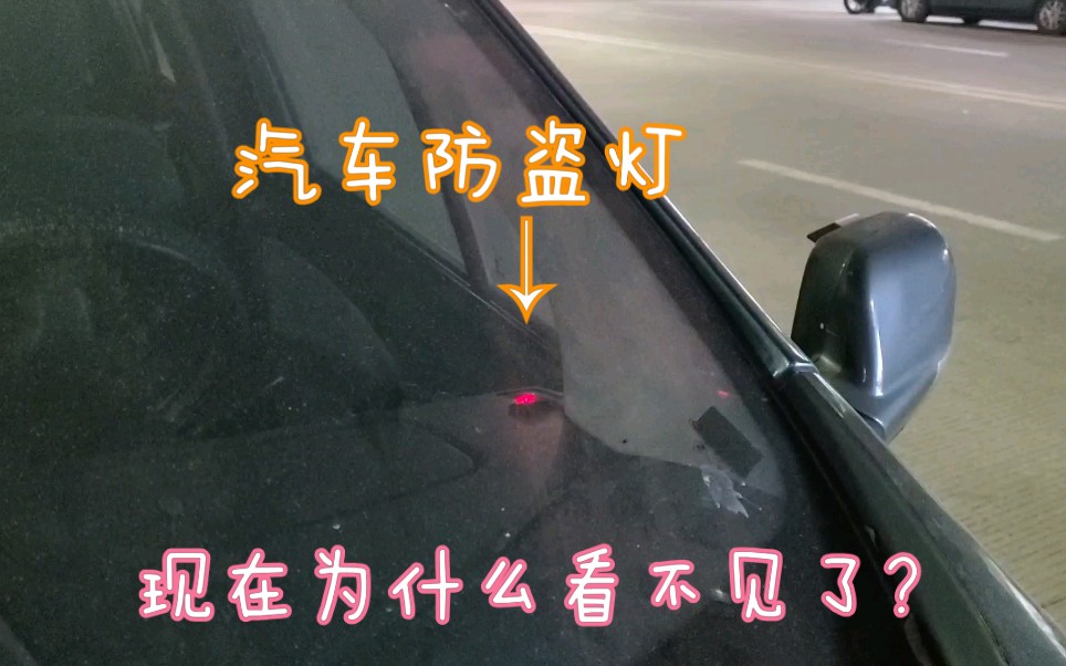 汽车防盗警示灯不闪了,是什么原因?