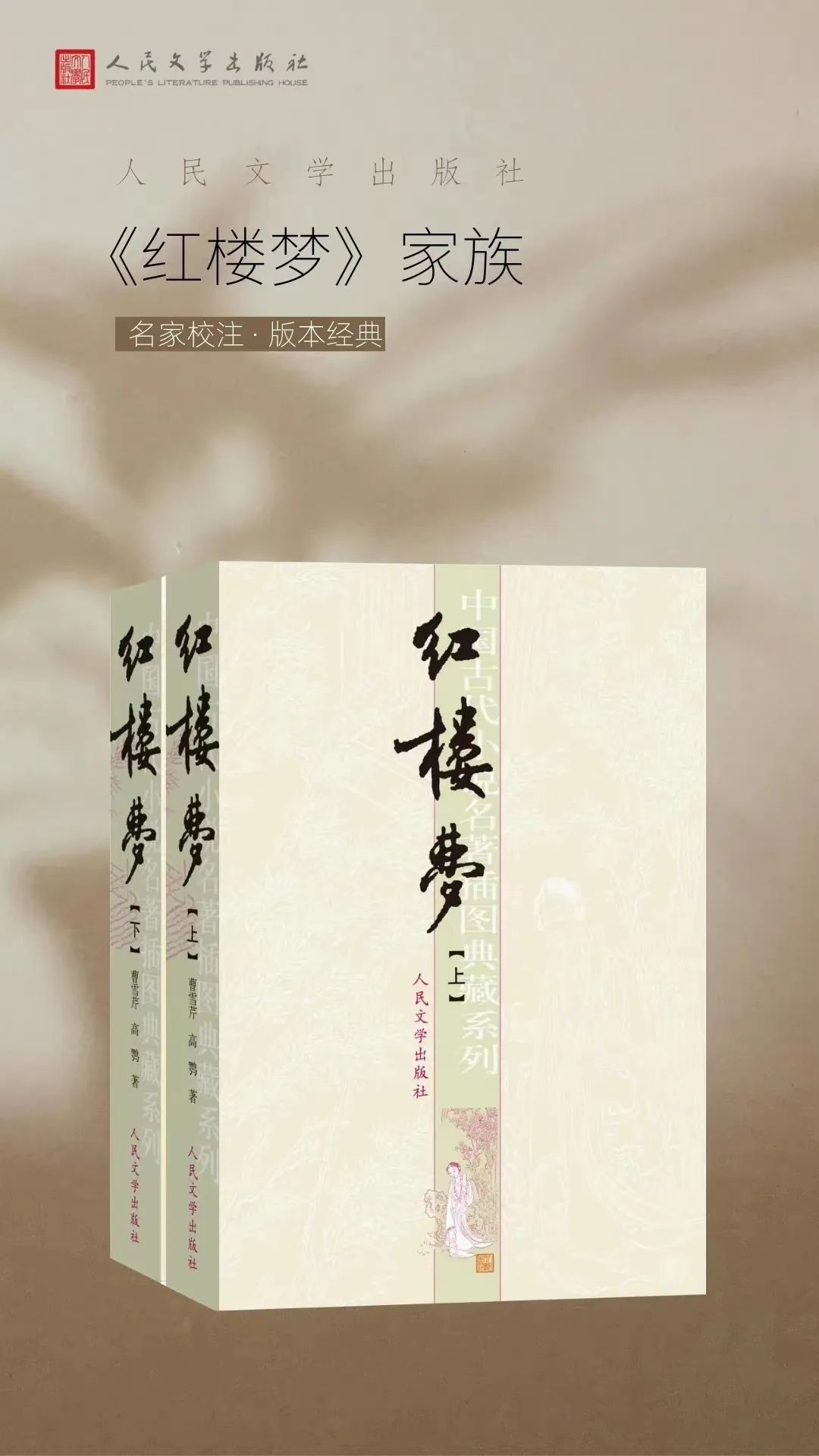 人民文学出版社《红楼梦》出版史