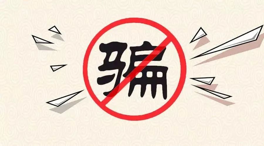 「每月说法」注意!骗子冒充淘宝客服诈骗,大家不要上当!