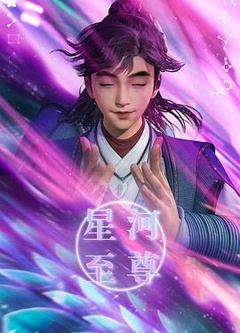 星河至尊