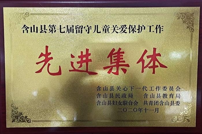 含山县环峰第四小学荣获全县关爱留守儿童先进集体荣誉称号