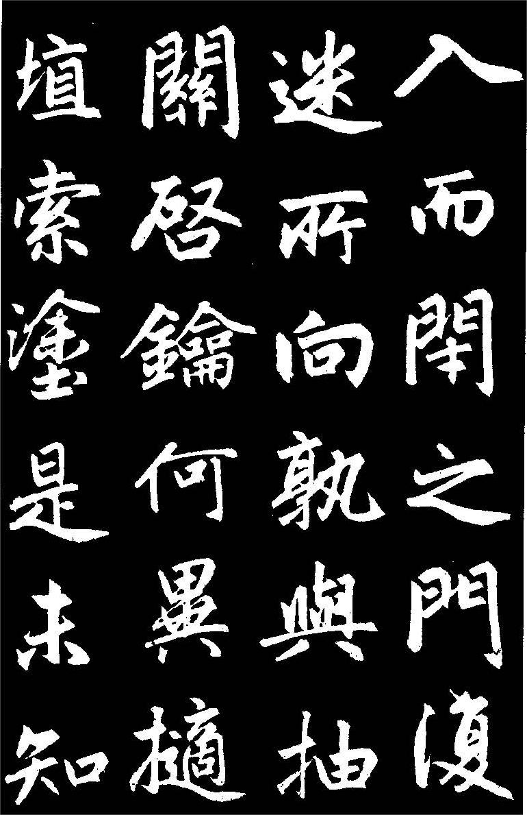 赵孟頫楷书《三门记》高清黑底