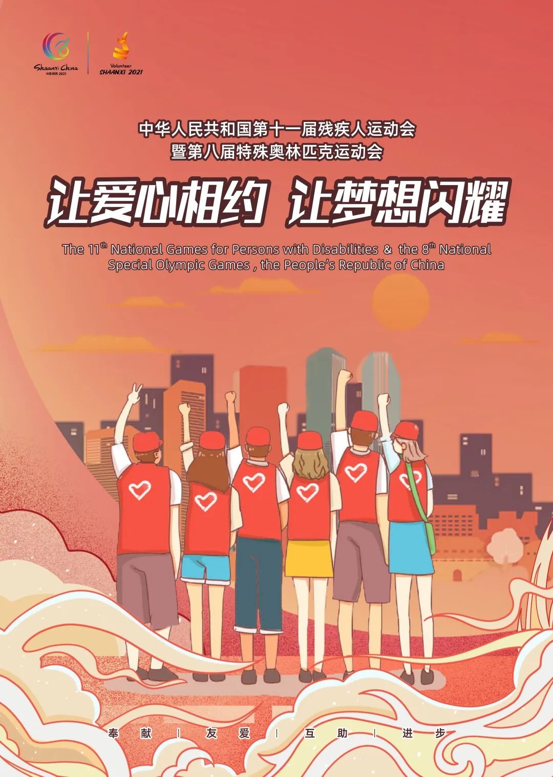 重磅发布|十四运会和残特奥会志愿服务主题海报发布