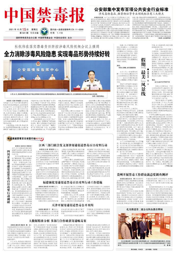 2021年10月《中国禁毒报》