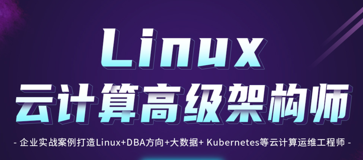 51ctolinux云计算架构师,年薪50万的云计算架构师是如何成长的?