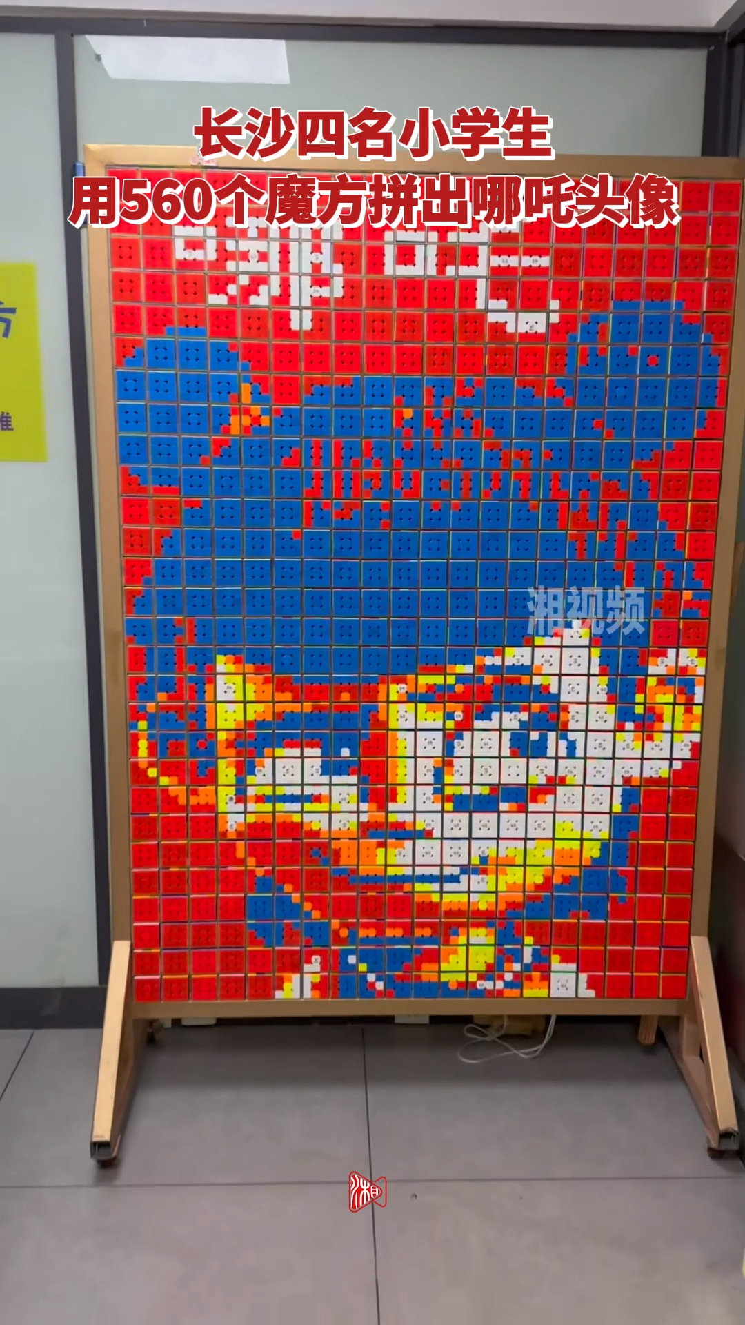 令人惊叹!长沙四名小学生用560个魔方拼出哪吒头像