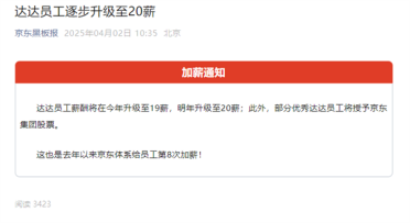京东又涨工资了：达达员工今年升至19薪 明年20薪 还送股票