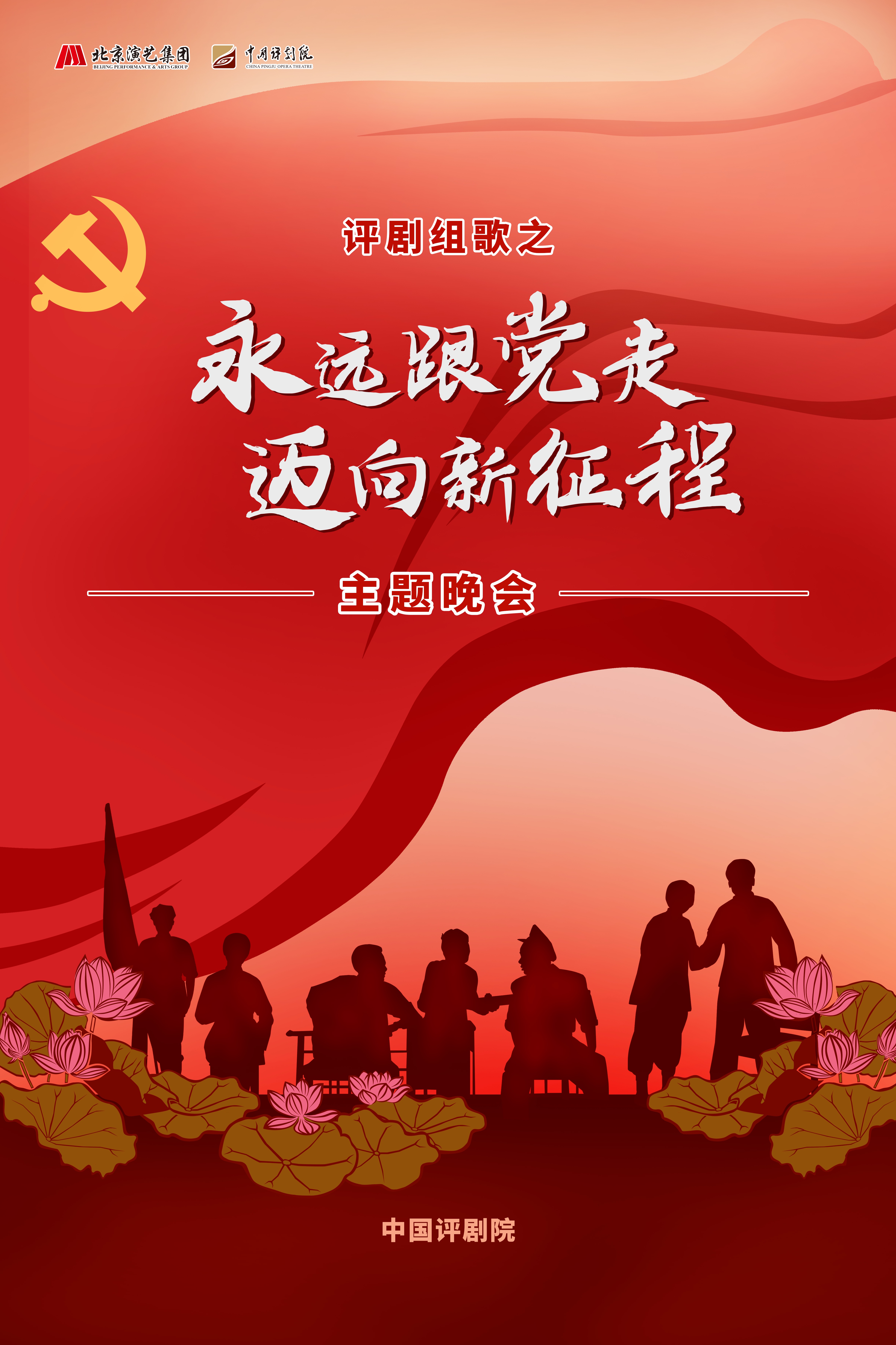 中国评剧院"永远跟党走,迈向新征程"主题晚会致敬七一