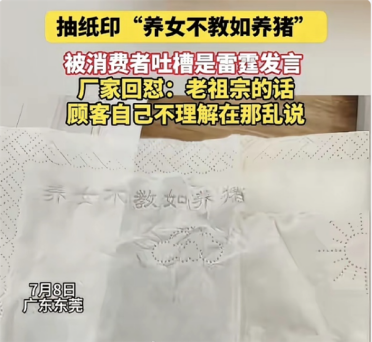 抽纸印“养女不教如养猪”被吐槽是雷霆发言 厂家：老祖宗的话 不理解别乱说
