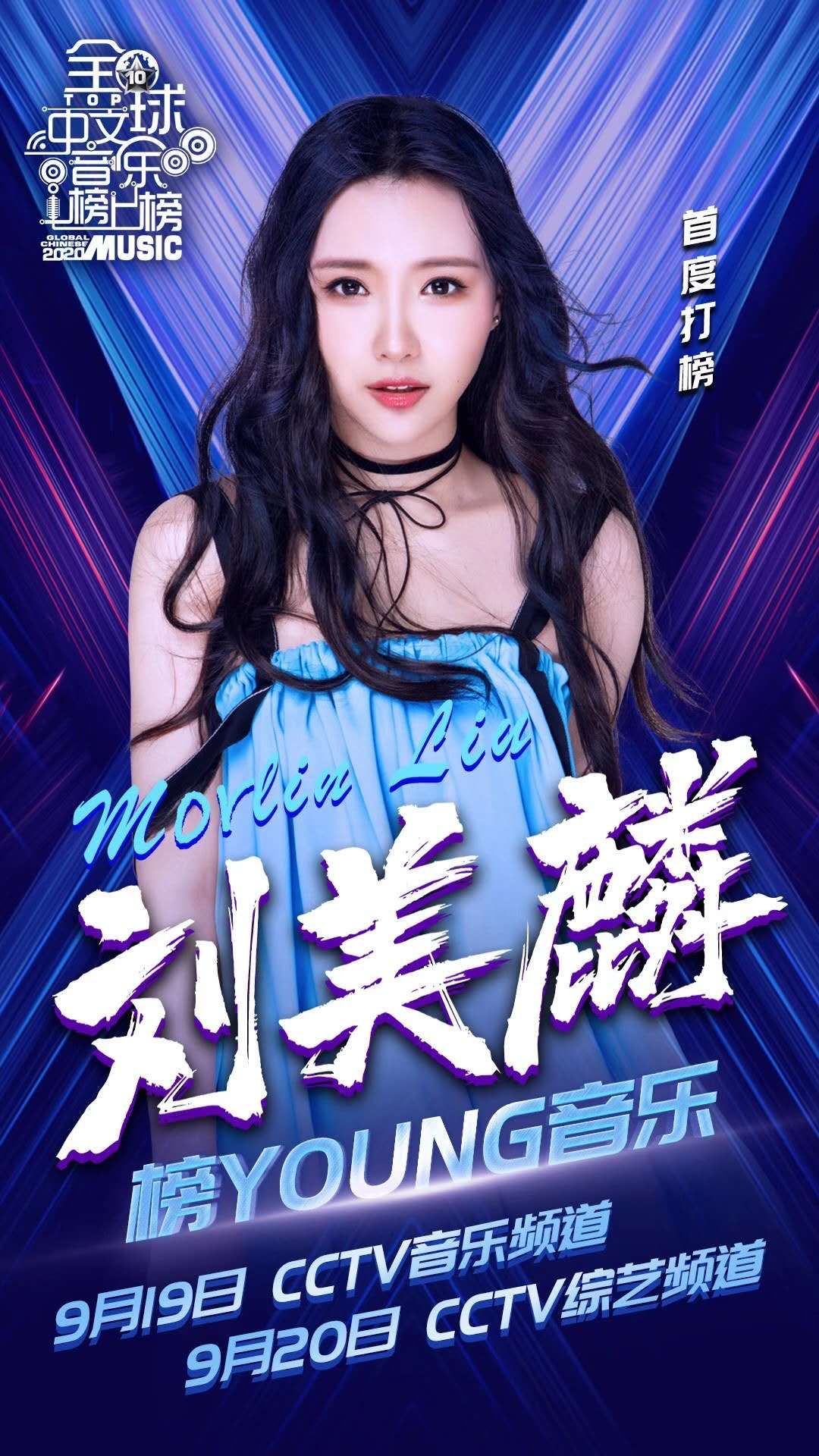 刘美麟登《全球中文音乐榜上榜》舞台 现场大秀海豚音