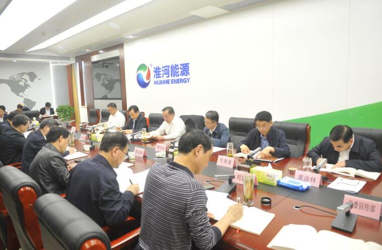 淮河能源控股集团推动主题教育走深走实