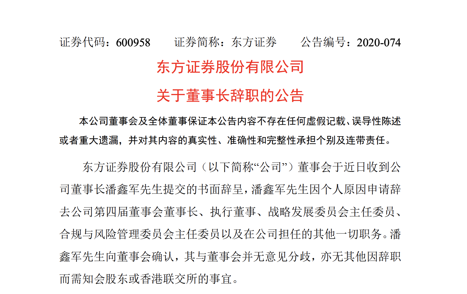 东方证券:董事长潘鑫军因个人原因申请辞职
