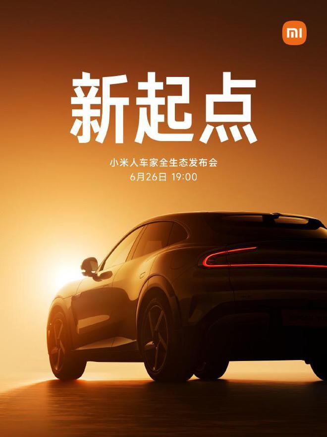 新起点：小米汽车生态发布会将于6月26日19:00举行