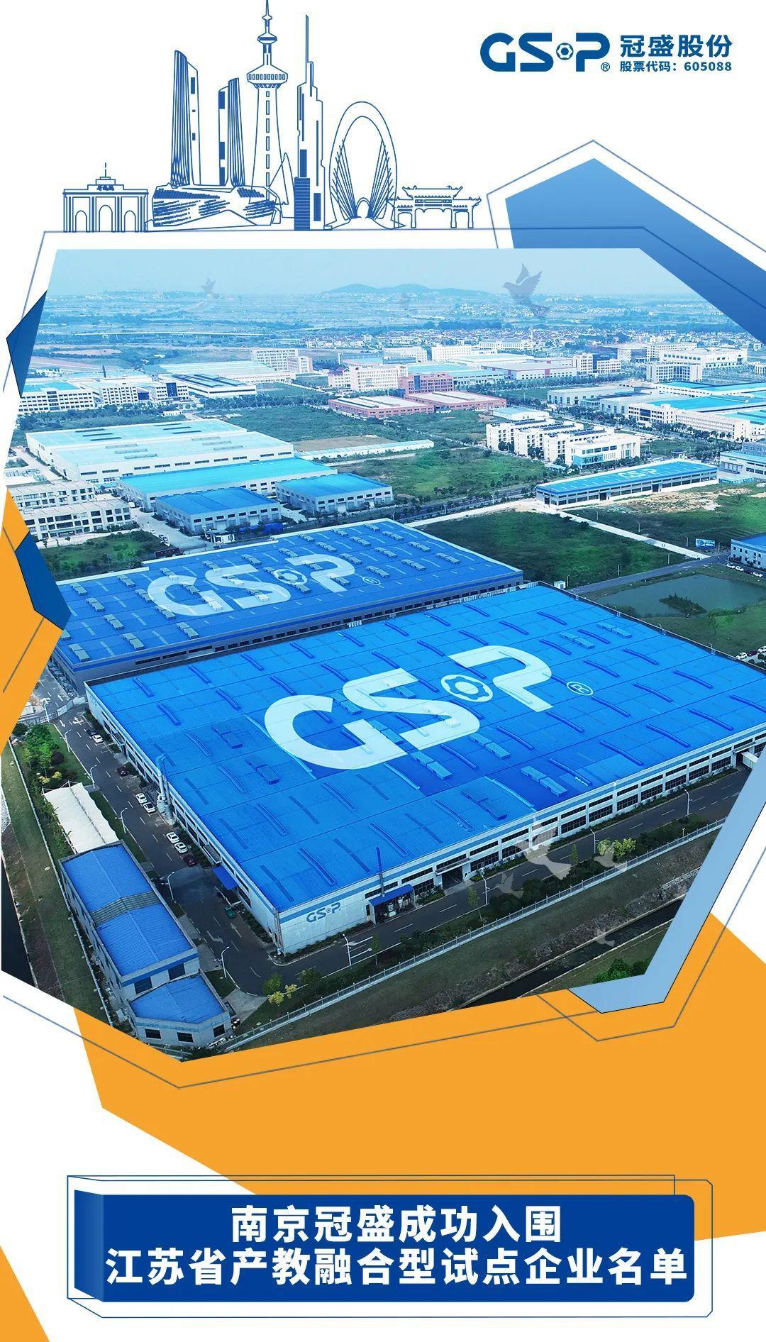 榜上有名|南京冠盛成功入围江苏省产教融合型试点企业名单