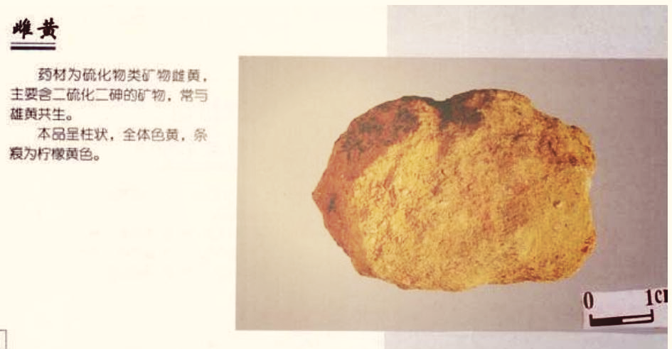 中药材雌黄的详细介绍与用途