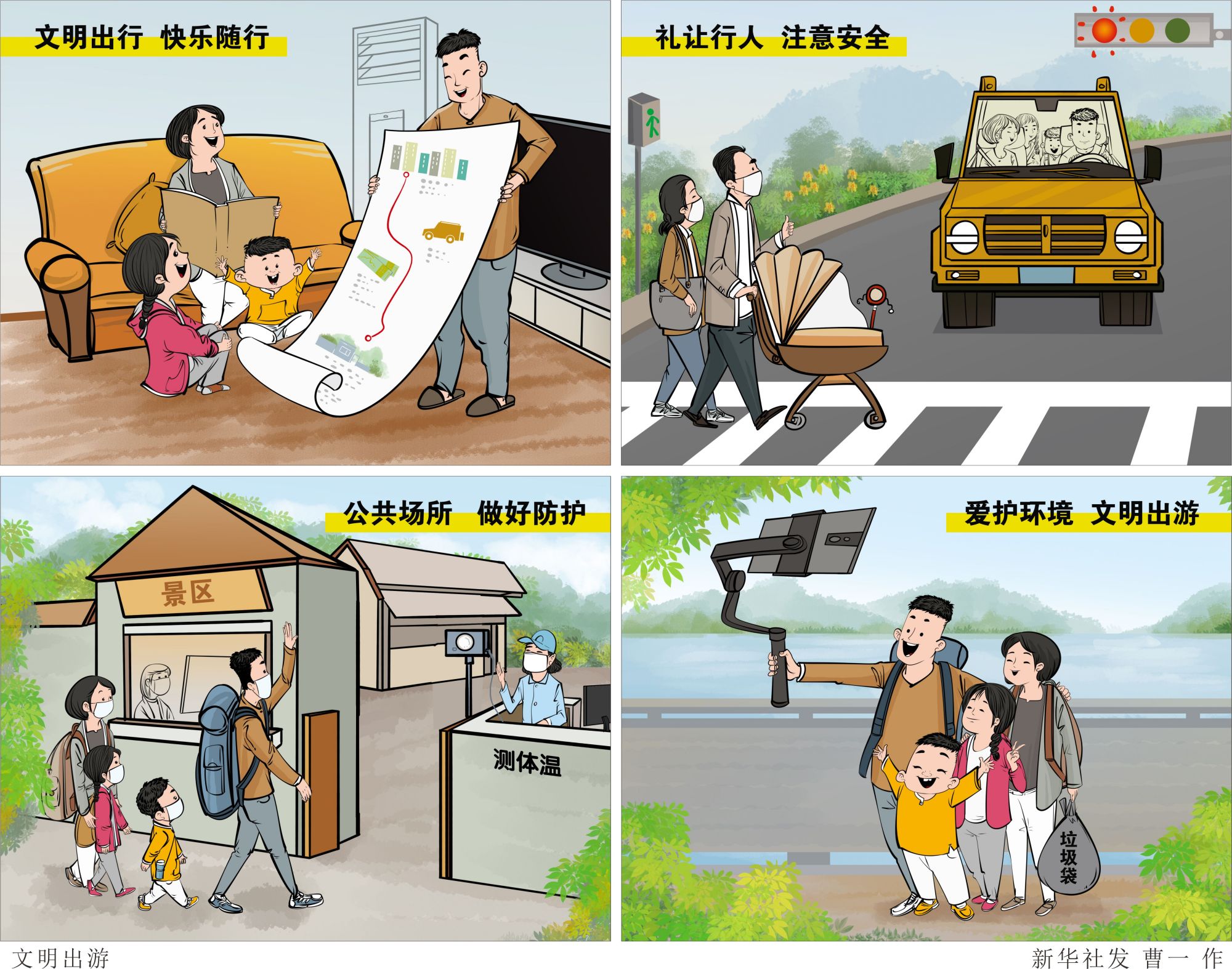 「"五一"劳动节」文明出游(横版)