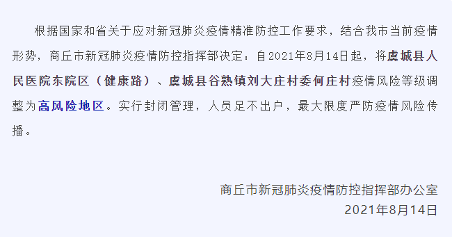 商丘虞城县两地调整为高风险地区