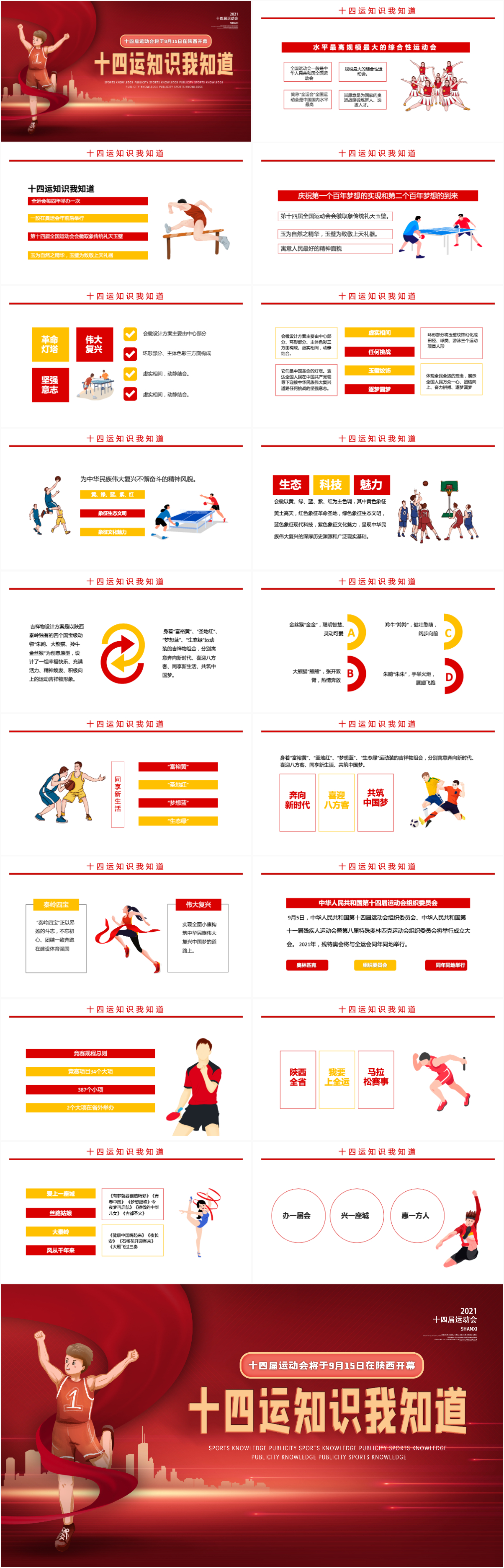 第十四届全运会介绍宣传十四运知识我知道运动健身课件