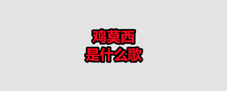 鸡莫西是什么歌