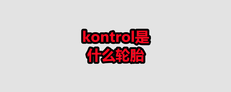 kontrol是什么轮胎?