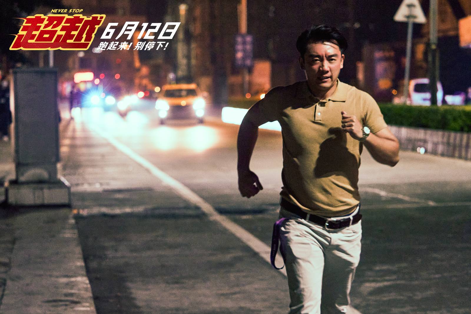 郑恺:《超越》致敬在生活中努力奔跑的人