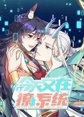 今天又在撩系统动态漫画第二季