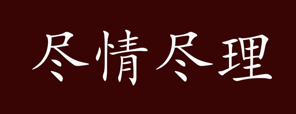 尽情尽理的出处,释义,典故,近反义词及例句用法 - 成语知识